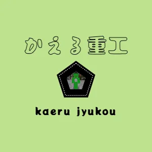 かえる重工　kaeru jyukou